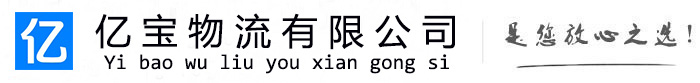 长泰亿宝物流运输公司